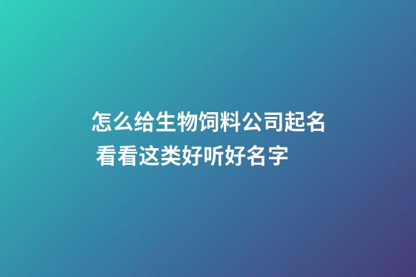 怎么给生物饲料公司起名 看看这类好听好名字-第1张-公司起名-玄机派